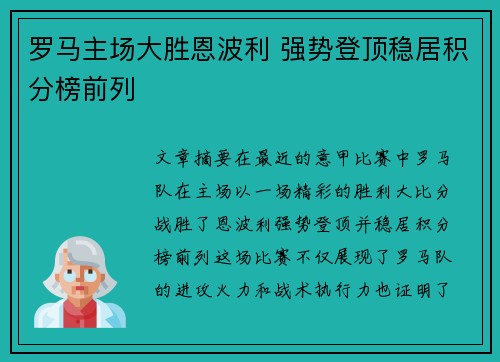 罗马主场大胜恩波利 强势登顶稳居积分榜前列