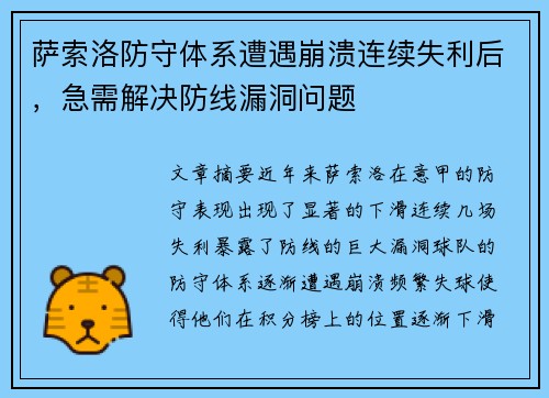 萨索洛防守体系遭遇崩溃连续失利后，急需解决防线漏洞问题