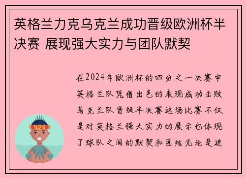 英格兰力克乌克兰成功晋级欧洲杯半决赛 展现强大实力与团队默契