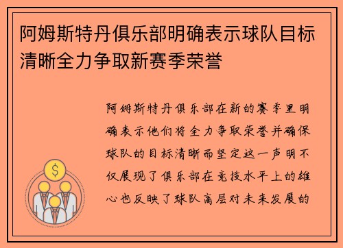 阿姆斯特丹俱乐部明确表示球队目标清晰全力争取新赛季荣誉