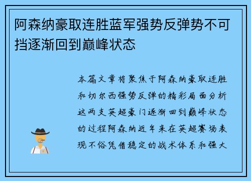 阿森纳豪取连胜蓝军强势反弹势不可挡逐渐回到巅峰状态