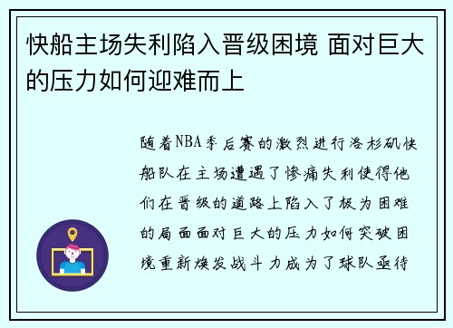 快船主场失利陷入晋级困境 面对巨大的压力如何迎难而上