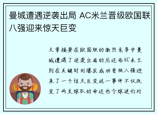 曼城遭遇逆袭出局 AC米兰晋级欧国联八强迎来惊天巨变