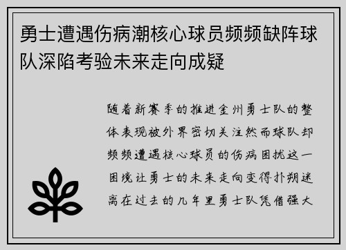 勇士遭遇伤病潮核心球员频频缺阵球队深陷考验未来走向成疑