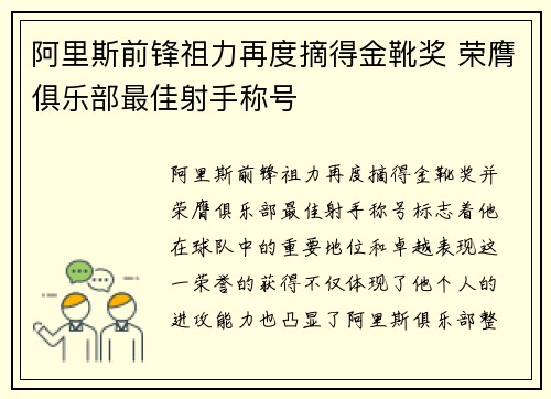 阿里斯前锋祖力再度摘得金靴奖 荣膺俱乐部最佳射手称号