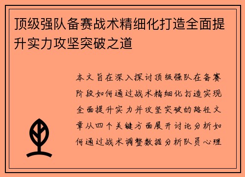 顶级强队备赛战术精细化打造全面提升实力攻坚突破之道