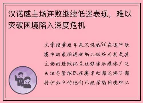 汉诺威主场连败继续低迷表现，难以突破困境陷入深度危机