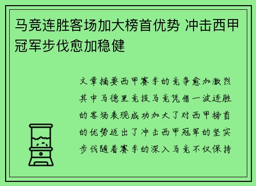 马竞连胜客场加大榜首优势 冲击西甲冠军步伐愈加稳健