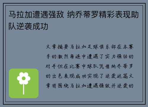 马拉加遭遇强敌 纳乔蒂罗精彩表现助队逆袭成功