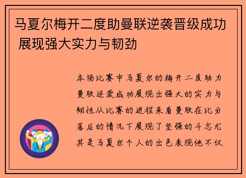 马夏尔梅开二度助曼联逆袭晋级成功 展现强大实力与韧劲