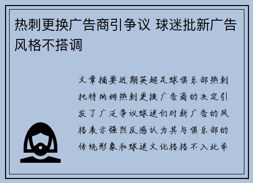 热刺更换广告商引争议 球迷批新广告风格不搭调