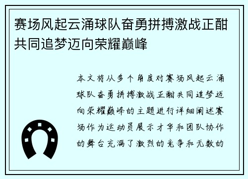 赛场风起云涌球队奋勇拼搏激战正酣共同追梦迈向荣耀巅峰