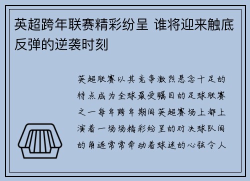 英超跨年联赛精彩纷呈 谁将迎来触底反弹的逆袭时刻