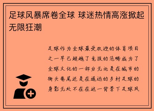 足球风暴席卷全球 球迷热情高涨掀起无限狂潮