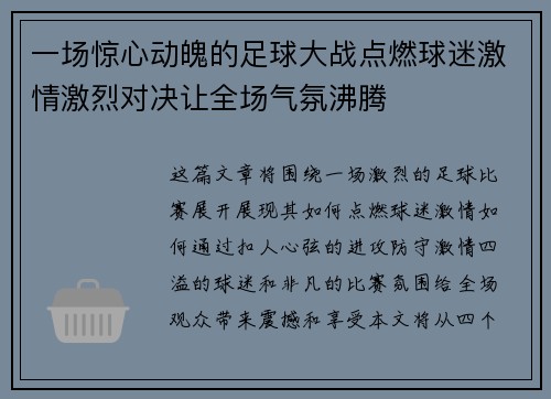 一场惊心动魄的足球大战点燃球迷激情激烈对决让全场气氛沸腾