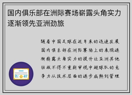 国内俱乐部在洲际赛场崭露头角实力逐渐领先亚洲劲旅