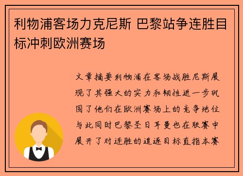 利物浦客场力克尼斯 巴黎站争连胜目标冲刺欧洲赛场