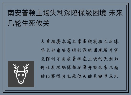 南安普顿主场失利深陷保级困境 未来几轮生死攸关