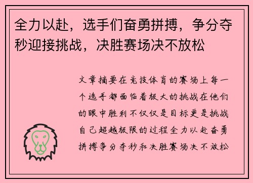 全力以赴，选手们奋勇拼搏，争分夺秒迎接挑战，决胜赛场决不放松