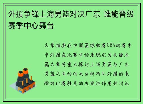 外援争锋上海男篮对决广东 谁能晋级赛季中心舞台