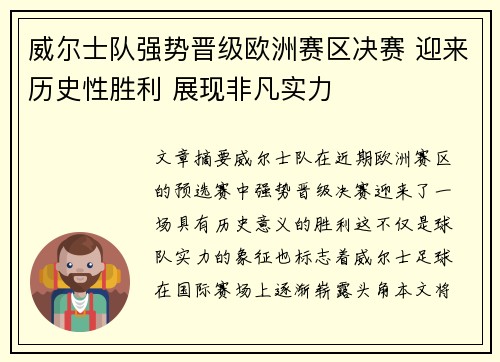 威尔士队强势晋级欧洲赛区决赛 迎来历史性胜利 展现非凡实力