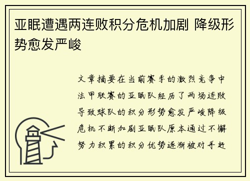 亚眠遭遇两连败积分危机加剧 降级形势愈发严峻