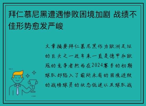 拜仁慕尼黑遭遇惨败困境加剧 战绩不佳形势愈发严峻