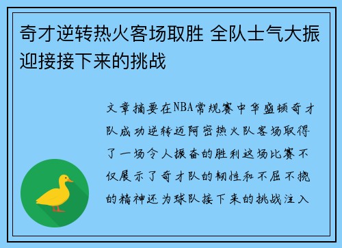 奇才逆转热火客场取胜 全队士气大振迎接接下来的挑战