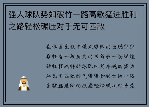 强大球队势如破竹一路高歌猛进胜利之路轻松碾压对手无可匹敌