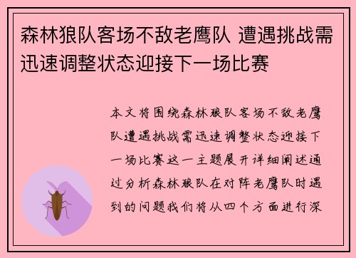 森林狼队客场不敌老鹰队 遭遇挑战需迅速调整状态迎接下一场比赛