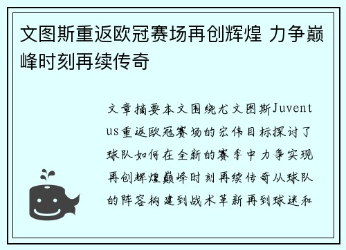 文图斯重返欧冠赛场再创辉煌 力争巅峰时刻再续传奇