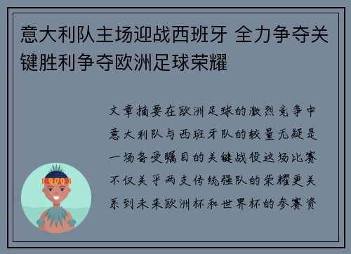 意大利队主场迎战西班牙 全力争夺关键胜利争夺欧洲足球荣耀