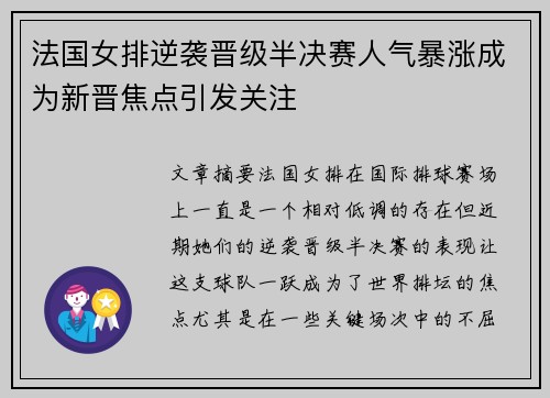 法国女排逆袭晋级半决赛人气暴涨成为新晋焦点引发关注