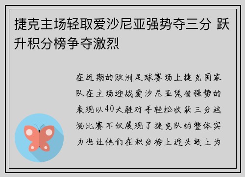 捷克主场轻取爱沙尼亚强势夺三分 跃升积分榜争夺激烈