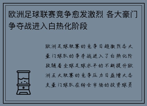 欧洲足球联赛竞争愈发激烈 各大豪门争夺战进入白热化阶段