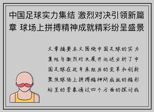 中国足球实力集结 激烈对决引领新篇章 球场上拼搏精神成就精彩纷呈盛景