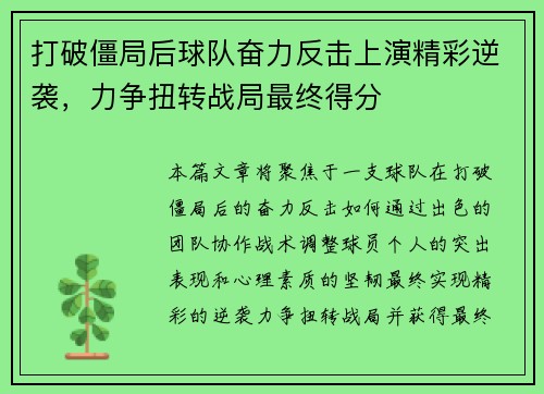 打破僵局后球队奋力反击上演精彩逆袭，力争扭转战局最终得分