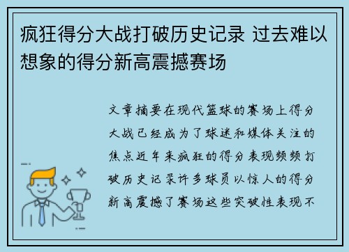 疯狂得分大战打破历史记录 过去难以想象的得分新高震撼赛场