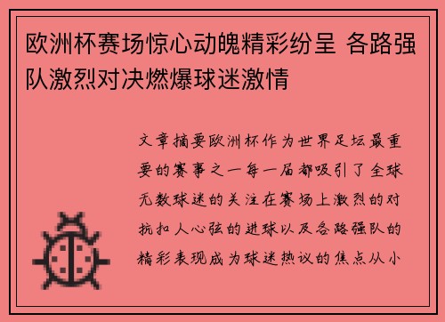 欧洲杯赛场惊心动魄精彩纷呈 各路强队激烈对决燃爆球迷激情