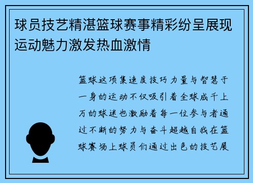 球员技艺精湛篮球赛事精彩纷呈展现运动魅力激发热血激情