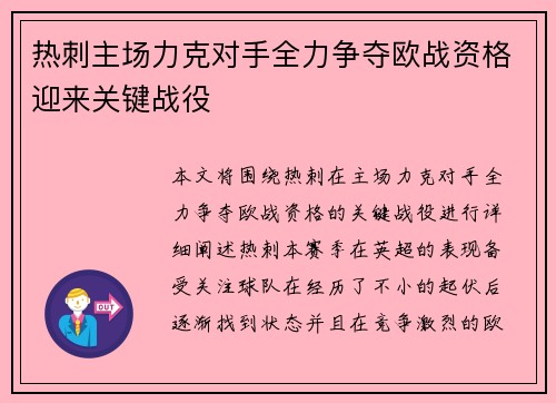 热刺主场力克对手全力争夺欧战资格迎来关键战役