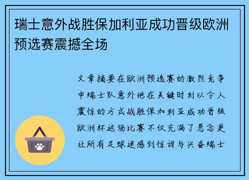 瑞士意外战胜保加利亚成功晋级欧洲预选赛震撼全场