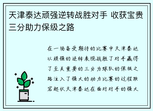 天津泰达顽强逆转战胜对手 收获宝贵三分助力保级之路