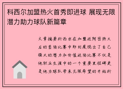 科西尔加盟热火首秀即进球 展现无限潜力助力球队新篇章