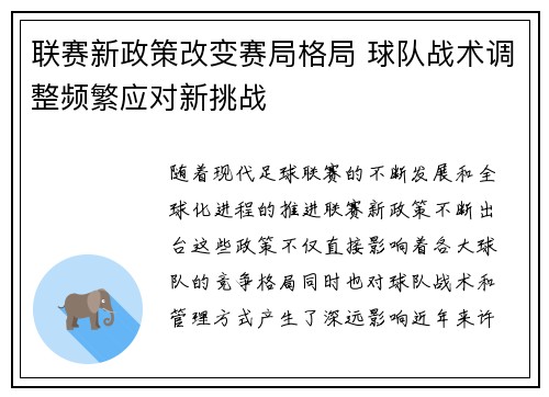 联赛新政策改变赛局格局 球队战术调整频繁应对新挑战