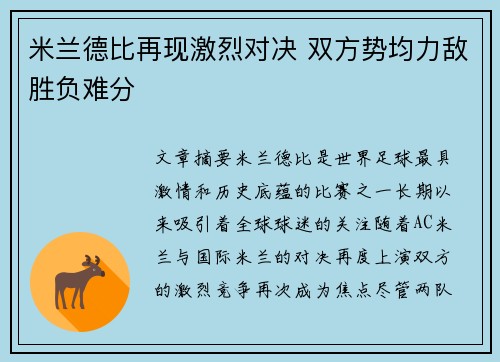 米兰德比再现激烈对决 双方势均力敌胜负难分