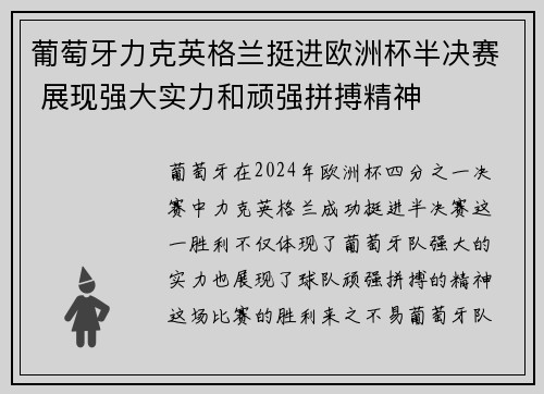 葡萄牙力克英格兰挺进欧洲杯半决赛 展现强大实力和顽强拼搏精神