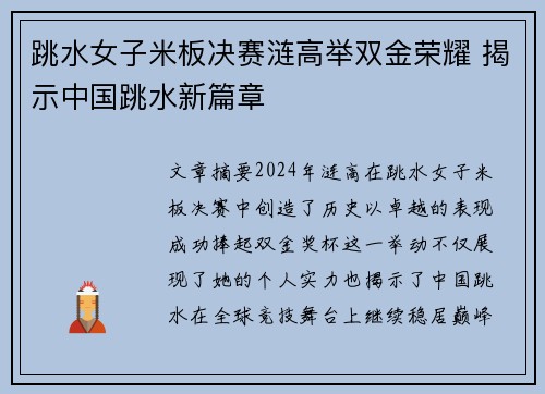 跳水女子米板决赛涟高举双金荣耀 揭示中国跳水新篇章