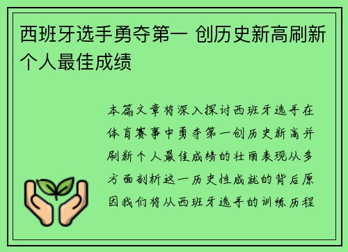 西班牙选手勇夺第一 创历史新高刷新个人最佳成绩