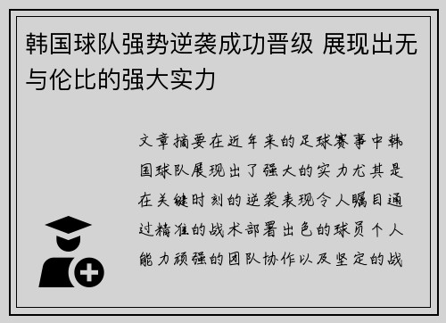 韩国球队强势逆袭成功晋级 展现出无与伦比的强大实力